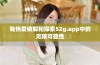 我热爱破解和探索52g.app中的无限可能性