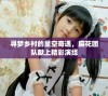 寻梦乡村的星空奇遇，麻花团队献上精彩演绎