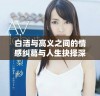 白洁与高义之间的情感纠葛与人生抉择深入分析