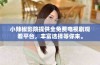 小辣椒影院提供全免费电视剧观看平台，丰富选择等你来。