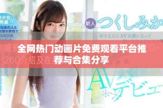全网热门动画片免费观看平台推荐与合集分享