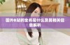 国外B站的全名是什么及其相关信息解析