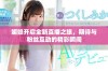 媚娘开启全新直播之旅，期待与粉丝互动的精彩瞬间
