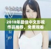 2018年最佳中文影视作品推荐，免费观看不容错过