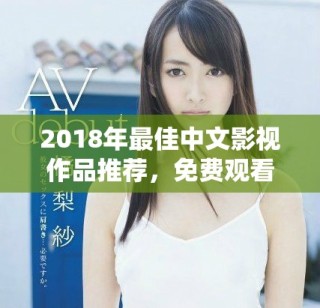 2018年最佳中文影视作品推荐，免费观看不容错过