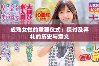 成熟女性的重要仪式：探讨及笄礼的历史与意义
