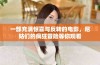 一部充满惊喜与反转的电影，尼姑们的疯狂冒险等你观看