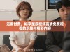 无需付费，畅享星辰视频高清免费观看的乐趣与精彩内容