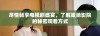 尽情畅享电视剧盛宴，了解策驰影院的秘密观看方式