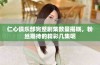仁心俱乐部完整剧集数量揭晓，粉丝期待的精彩几集呢