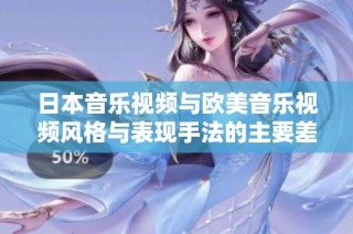日本音乐视频与欧美音乐视频风格与表现手法的主要差异探究