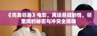 《完美邻居》电影，再续悬疑剧情，邻里间的秘密与冲突全揭晓