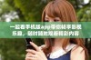 一起看手机版app带你畅享影视乐趣，随时随地观看精彩内容