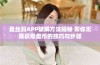 盘丝洞APP破解方法揭秘 帮你无限获取盘币的技巧与步骤