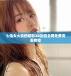 七仙女大战的精彩3D动画全网免费观看体验