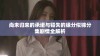 尚未归来的承诺与错失的缘分似锦分集剧情全解析