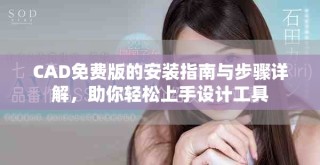 CAD免费版的安装指南与步骤详解，助你轻松上手设计工具