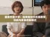 国家开放大学：探索新时代在线教育创新与发展的新模式