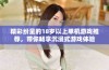 精彩纷呈的18岁以上单机游戏推荐，带你畅享沉浸式游戏体验