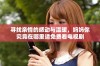 寻找亲情的感动与温暖，妈妈你究竟在哪里请免费看电视剧