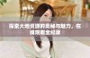 探索大地资源的奥秘与魅力，在线观看全纪录