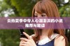 炎热夏季中令人心潮澎湃的小说推荐与解读