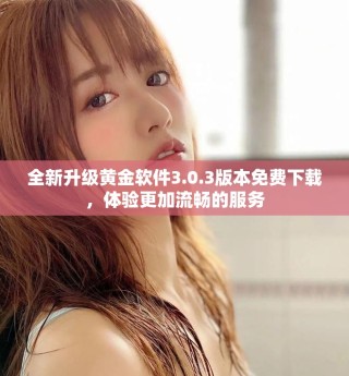 全新升级黄金软件3.0.3版本免费下载，体验更加流畅的服务
