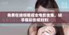 免费在线观看成全电影全集，畅享精彩影视时刻