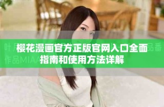 樱花漫画官方正版官网入口全面指南和使用方法详解
