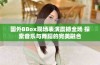 国外BBox现场表演震撼全场 探索音乐与舞蹈的完美融合