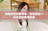 温暖关怀的教育者：如何描绘一位温柔的教师形象