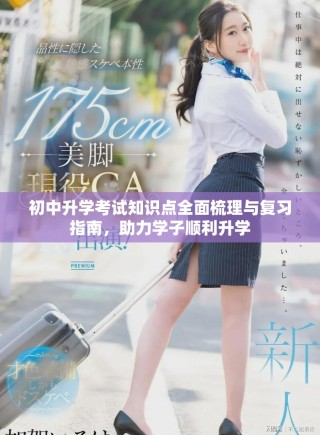 初中升学考试知识点全面梳理与复习指南，助力学子顺利升学