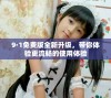 9·1免费版全新升级，带你体验更流畅的使用体验