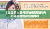 《当全家人意外隐秘偷听我的内心秘密时的那些趣事》