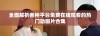 全面解析各种平台免费在线观看的热门动画片合集