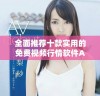 全面推荐十款实用的免费视频行情软件APP合集