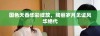 国色天香华彩绽放，绚丽岁月见证风华绝代