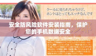安全防风险软件安装指南，保护您的手机数据安全