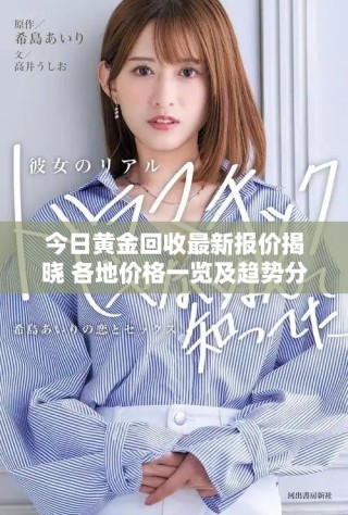 今日黄金回收最新报价揭晓 各地价格一览及趋势分析