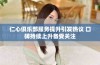 仁心俱乐部服务提升引发热议 口碑持续上升备受关注
