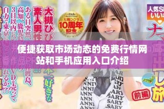 便捷获取市场动态的免费行情网站和手机应用入口介绍