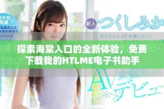 探索海棠入口的全新体验，免费下载我的HTLME电子书助手