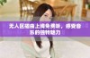 无人区插曲上线免费听，感受音乐的独特魅力