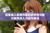 探索成人视频内容的多样性与新兴趋势深入分析与看法