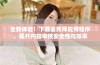 全新体验！下载鉴黄师应用程序，提升内容审核安全性与效率