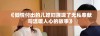 《倾情付出的儿媳妇展现了无私奉献与温暖人心的故事》
