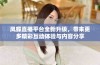 凤蝶直播平台全新升级，带来更多精彩互动体验与内容分享