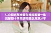 仁心俱乐部全集在线观看第一集到第四十集高清完整版资源分享
