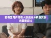 爱奇艺用户观看人数统计分析及其影响因素探讨