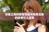 邻里之间的甜蜜纠葛与情感互换的故事引人深思